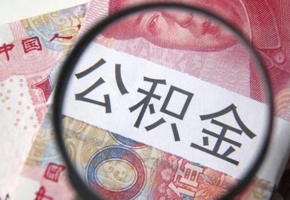 嘉鱼离职代办住房公积金（嘉鱼离职拿公积金需要带什么资料）